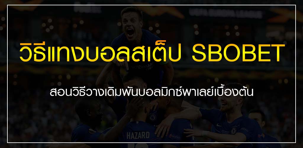 วิธีแทงบอลสเต็ป SBOBET สอนวางเดิมพันบอล มิกซ์พาเลย์ เบื้องต้น